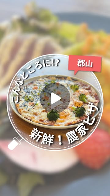 農家ピザ くまのグラッチェを紹介するInstagram投稿のサムネイル