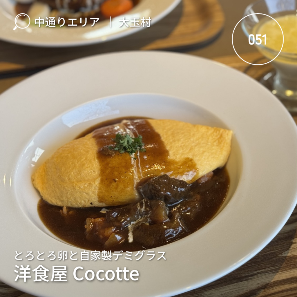 大玉村「洋食屋 Cocotte」の自家製デミグラスソースのオムライス