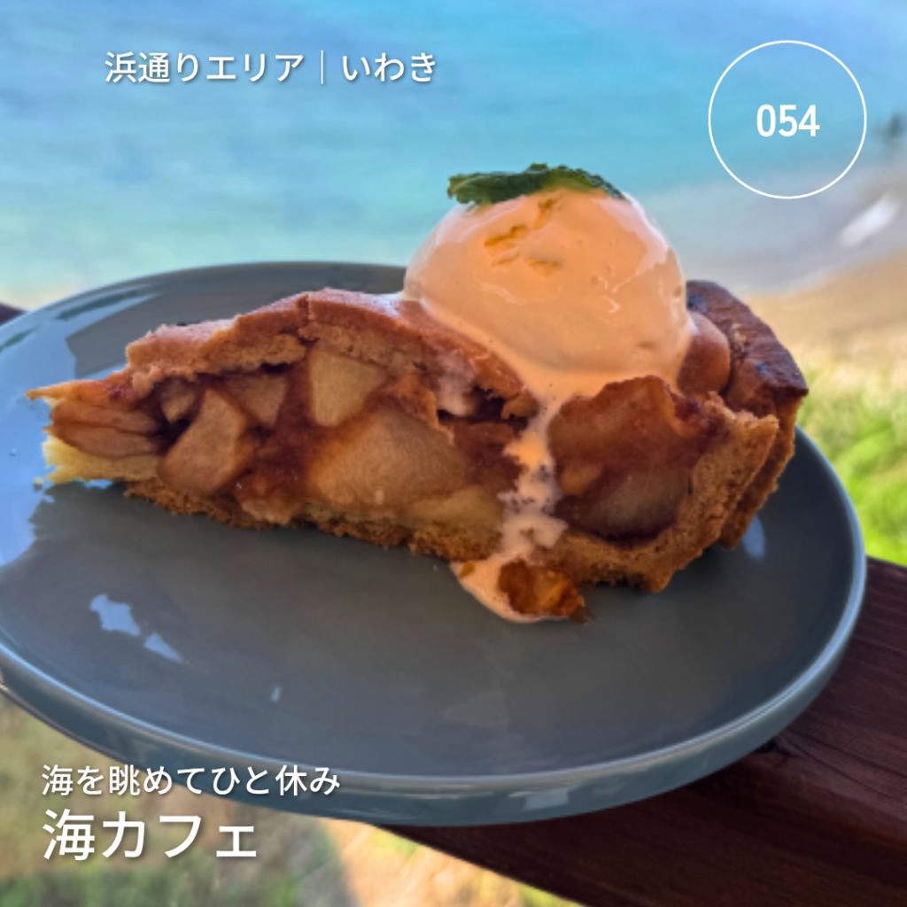 いわき市の海カフェ。海を背景にしたアップルパイと「海を眺めてひと休み」の文字、記事番号054