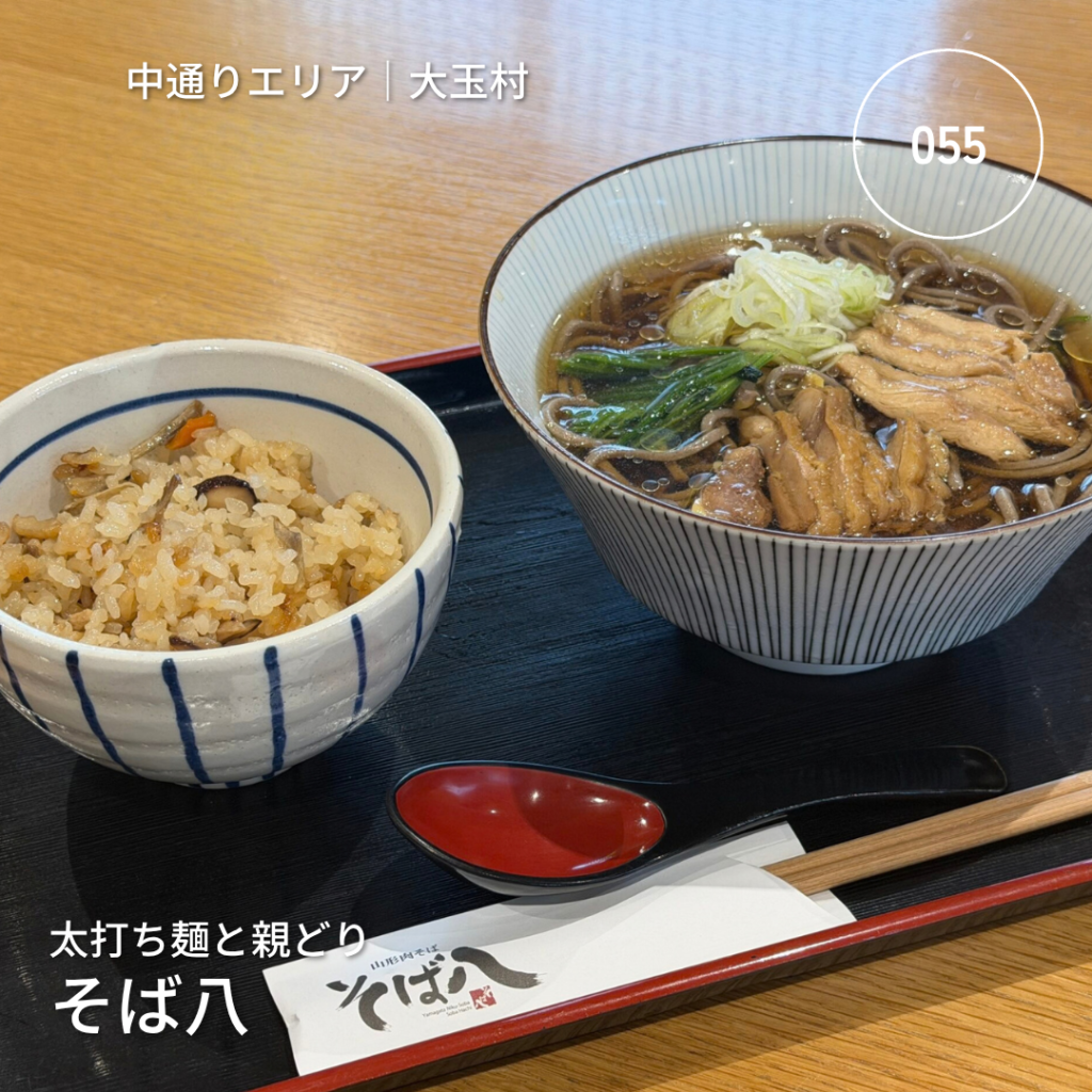 大玉村のそば八の冷たい肉そばとかやくめし。「太打ち麺と親どり」「055」の文字を重ねたアイキャッチ