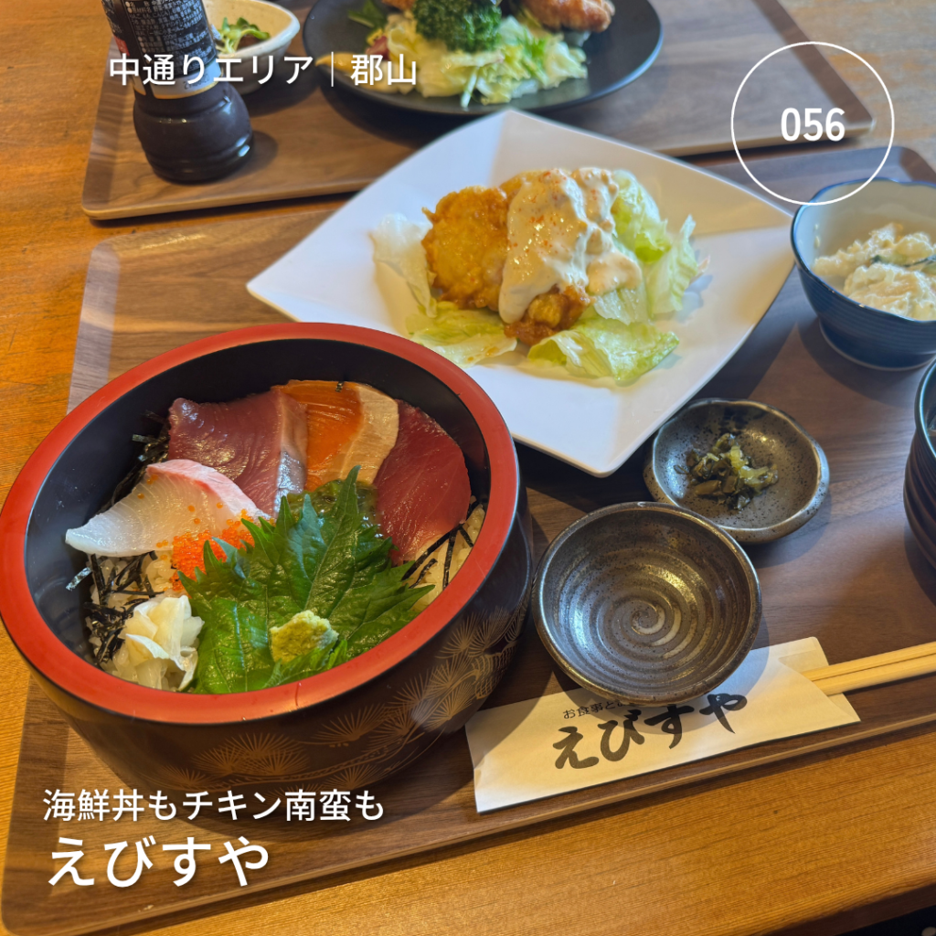 郡山市えびすやの海鮮丼とチキン南蛮。「海鮮丼もチキン南蛮も」「056」を重ねたアイキャッチ