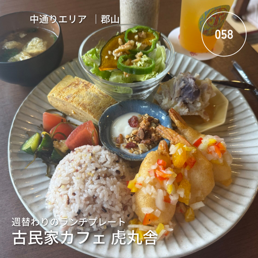 郡山市の古民家カフェ虎丸舎、週替わりのランチプレート。ふくしま街さんぽ058