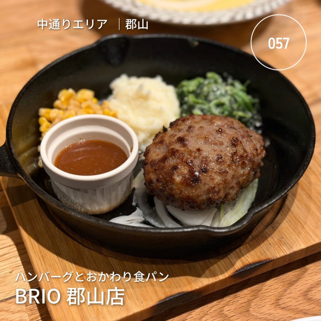 BRIO 郡山店のハンバーグランチ。ハンバーグとおかわり食パン、ふくしま街さんぽ057