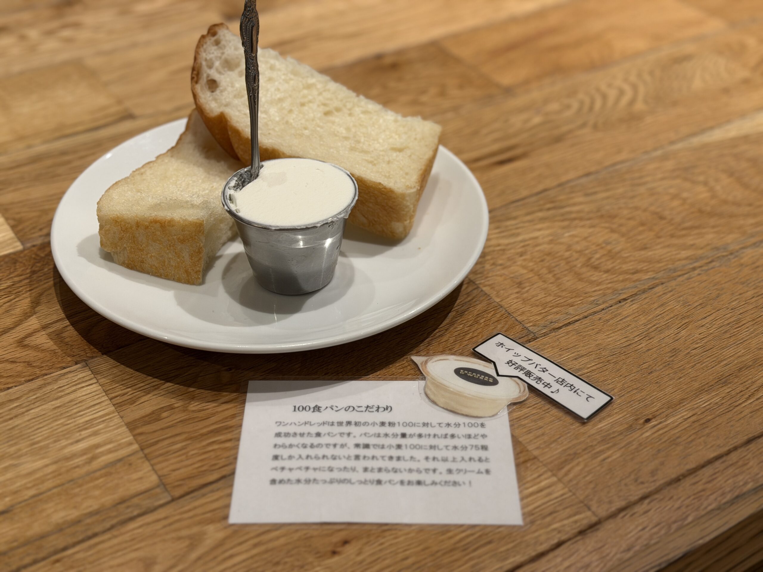 厚切りの食パン二切れとホイップバター