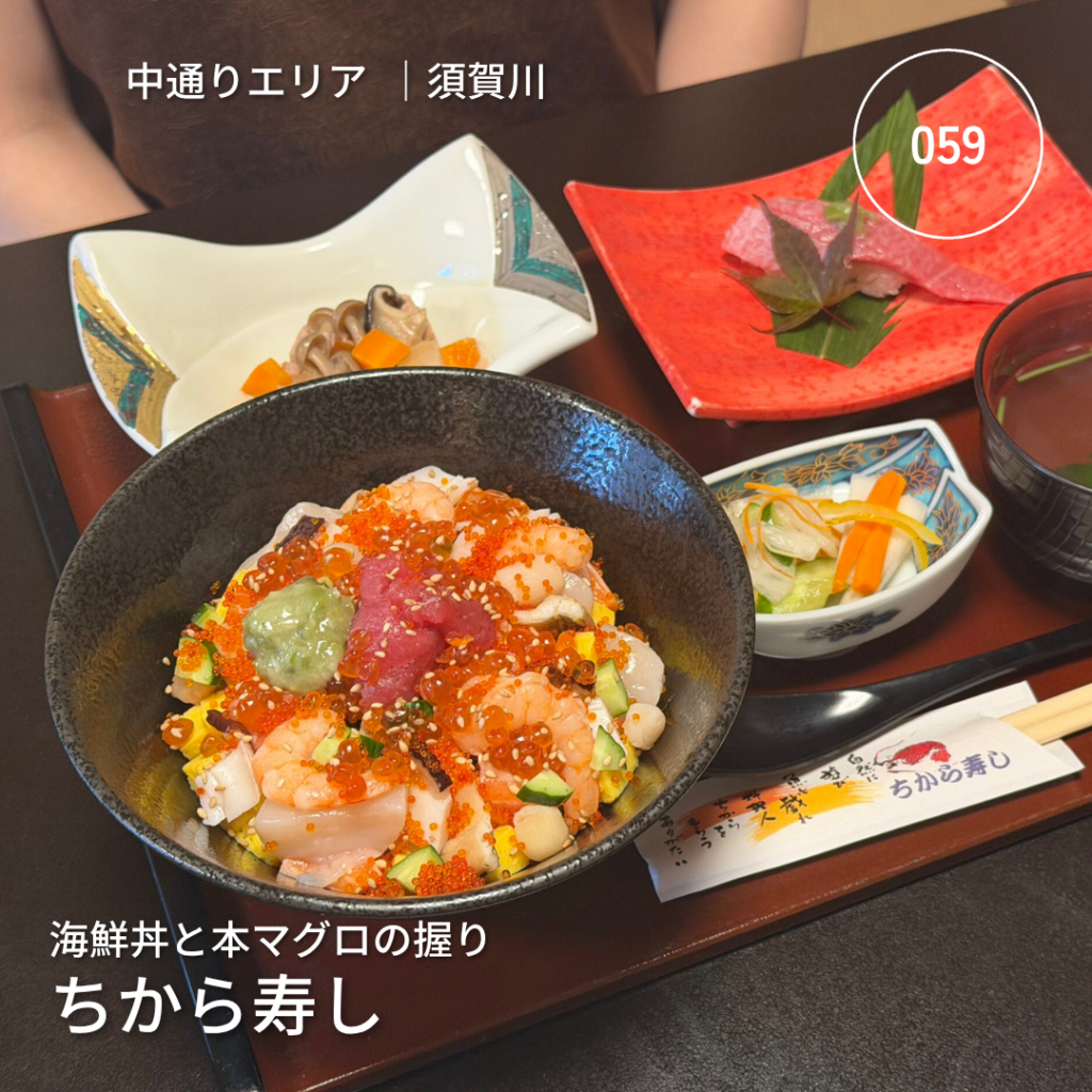 059 ちから寿し｜須賀川市の海鮮丼と本マグロの握り